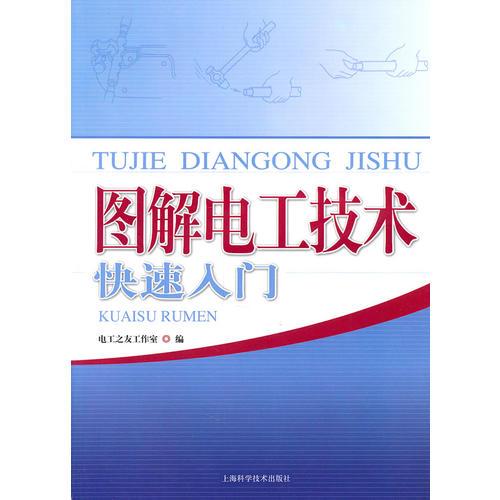 圖解電工技術(shù)快速入門