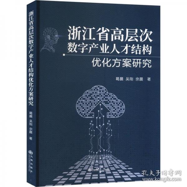 浙江省高層次數(shù)字產(chǎn)業(yè)人才結(jié)構(gòu)優(yōu)化方案研究
