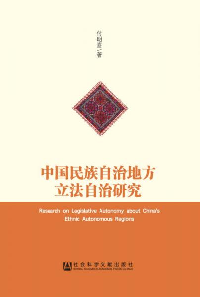 中國民族自治地方立法自治研究