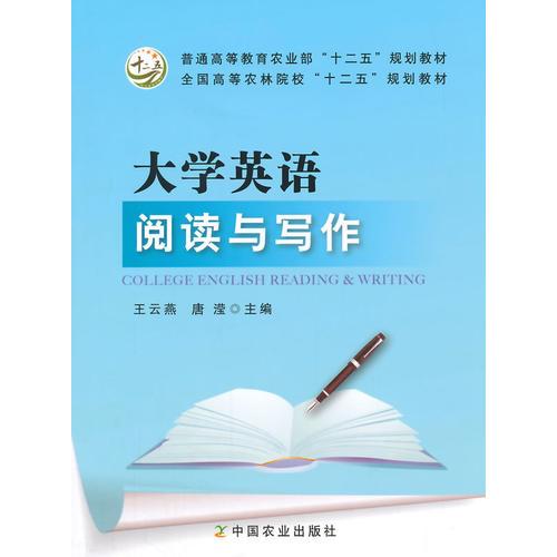 大學英語閱讀與寫作（王云燕、唐瀅）