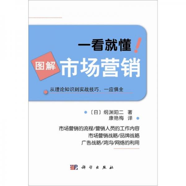 一看就懂！圖解系列：圖解市場(chǎng)營(yíng)銷(xiāo)