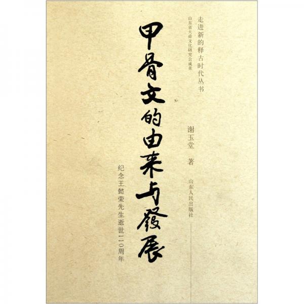 甲骨文的由來與發(fā)展