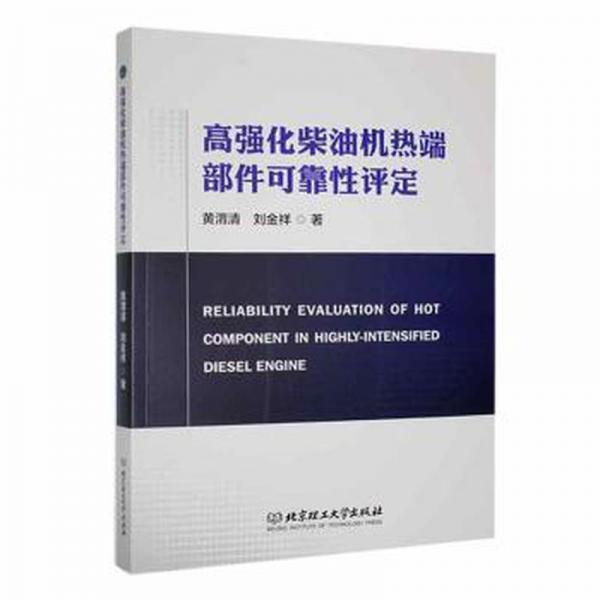 全新正版圖書(shū) 高強(qiáng)化柴油機(jī)熱端部件可靠性評(píng)定黃渭清北京理工大學(xué)出版社有限責(zé)任公司9787576312447