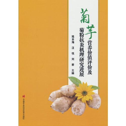 菊芋營養(yǎng)價值評價及菊粉抗炎機理研究進展