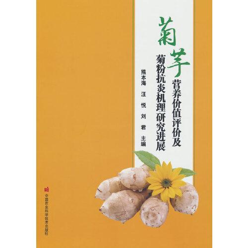 菊芋营养价值评价及菊粉抗炎机理研究进展