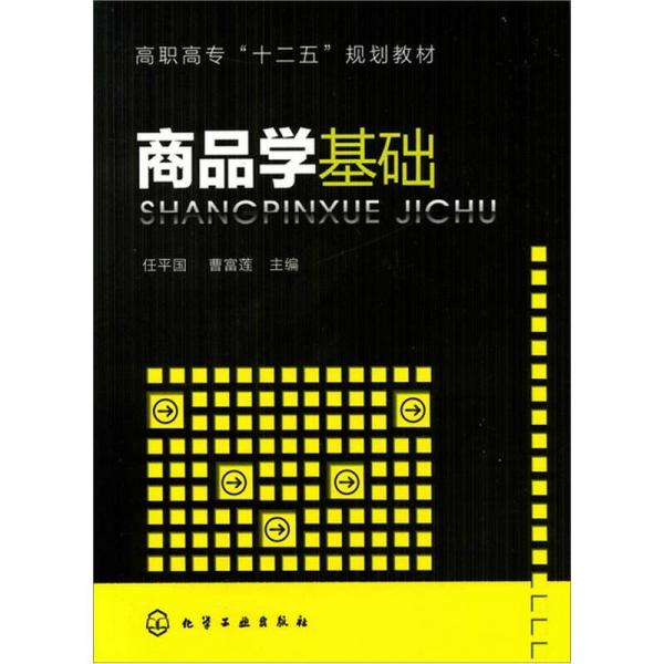 商品學(xué)基礎(chǔ)