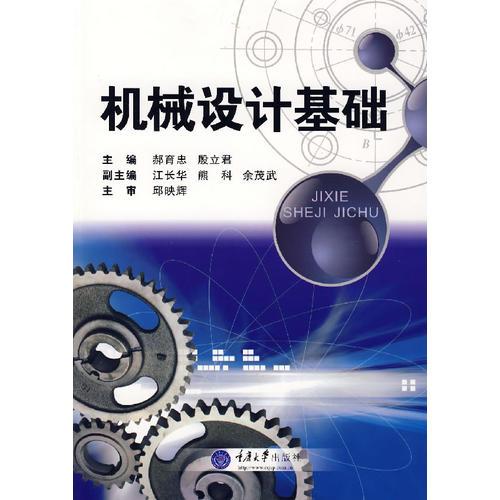 機械設(shè)計基礎(chǔ)