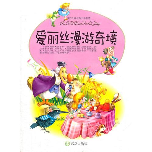 爱丽丝漫游奇境/世界儿童经典文学名著