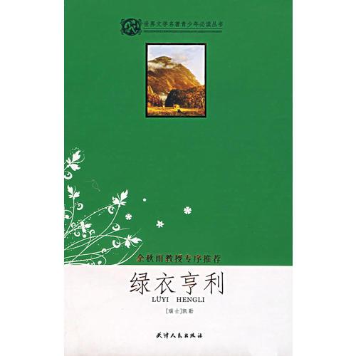 綠衣亨利-世界文學(xué)名著少年必讀叢書