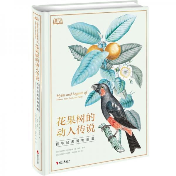 花果樹的動人傳說:百年經(jīng)典博物畫集