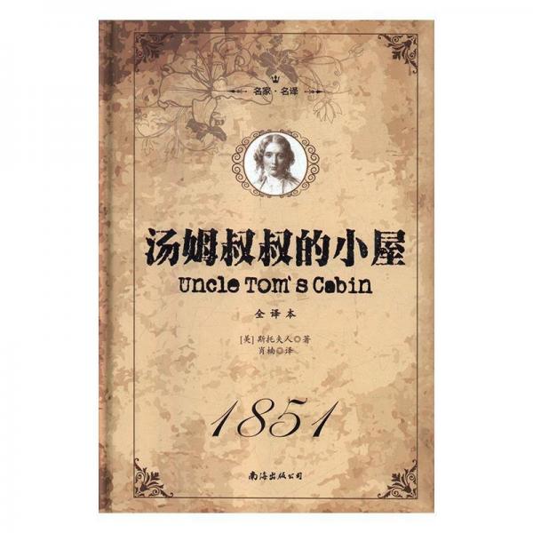 全新正版图书 汤姆叔叔的小屋:1851斯托夫人南海出版公司9787544292085