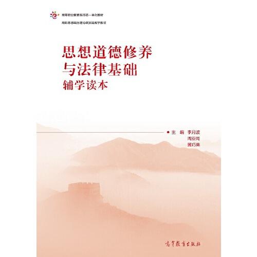 思想道德修養(yǎng)與法律基礎(chǔ)輔學(xué)讀本