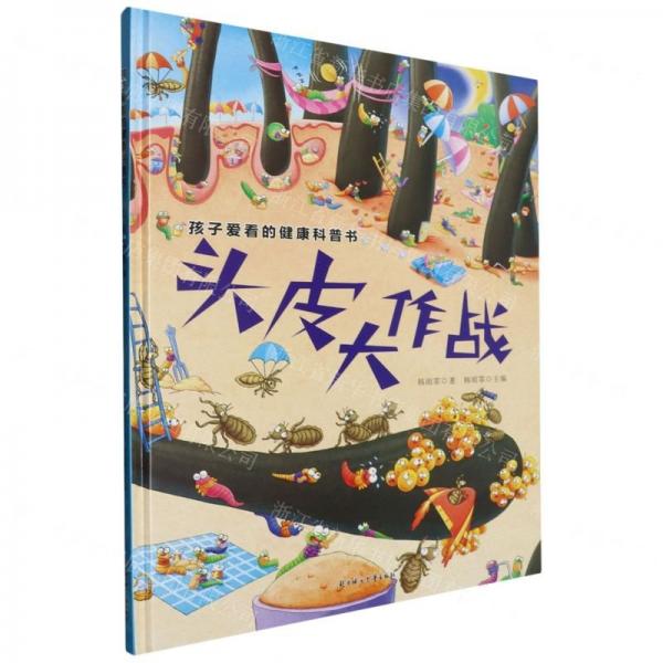 頭皮大作戰(zhàn)(精)/孩子愛看的健康科普書