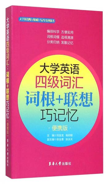 大学英语四级词汇 词根+联想巧记忆（便携版）