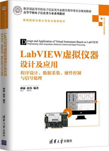 LabVIEW虛擬儀器設(shè)計及應(yīng)用 程序設(shè)計、數(shù)據(jù)采集、硬件控制與信號處理 
