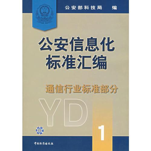 公安信息化標準匯編：通信行業(yè)標準部分