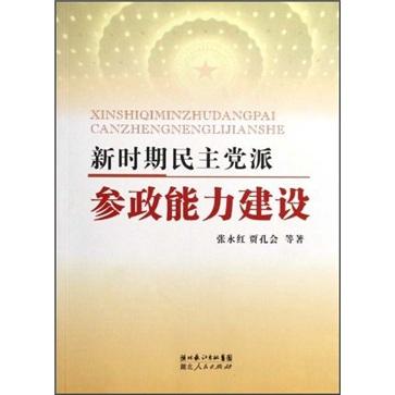 新時(shí)期民主黨派參政能力建設(shè)