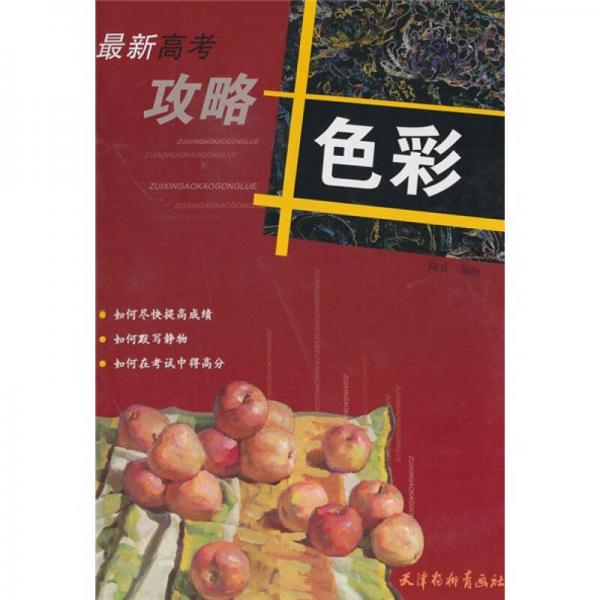 最新高考攻略：色彩