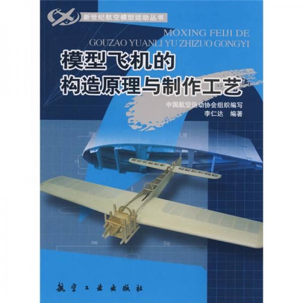 模型飞机的构造原理与制作工艺