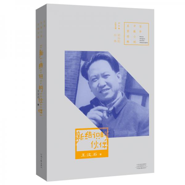 百年中篇小說名家經(jīng)典：新結(jié)識的伙伴