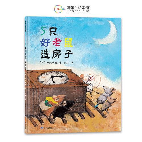 5只好老鼠造房子（日本繪本獎作品，兒童社會性發(fā)展繪本）