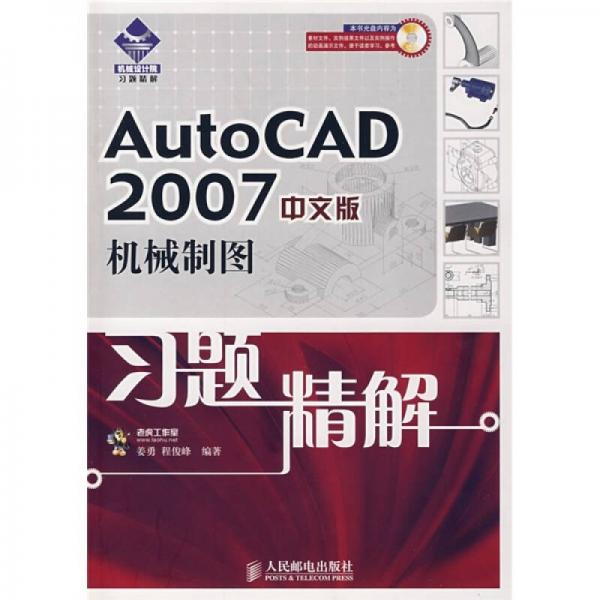 AutoCAD 2007中文版機(jī)械制圖習(xí)題精解