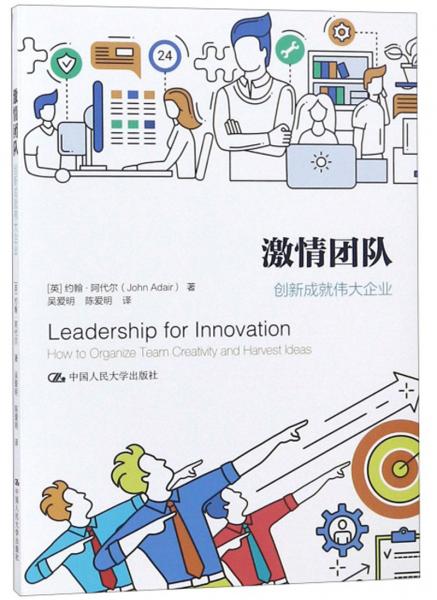 激情團(tuán)隊：創(chuàng)新成就偉大企業(yè)
