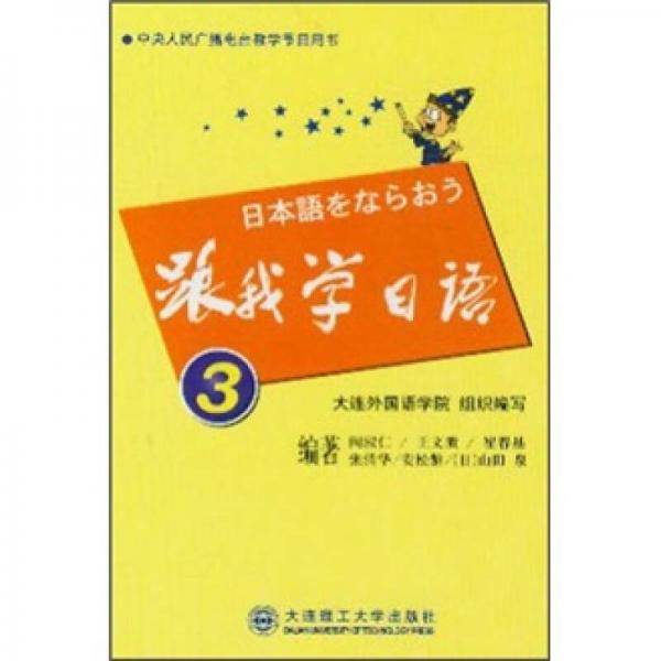 中央人民广播电台教学节目用书：跟我学日语3
