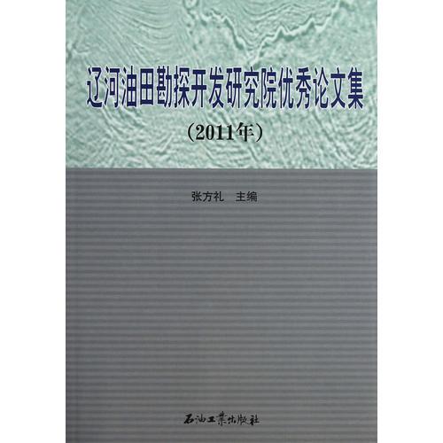 遼河油田勘探開發(fā)研究院優(yōu)秀論文集（2011年）