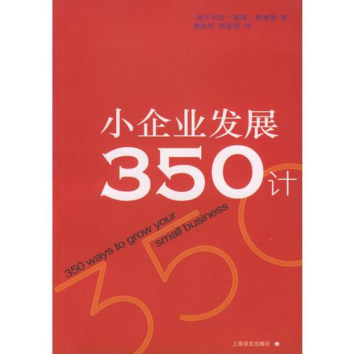 小企业发展350计