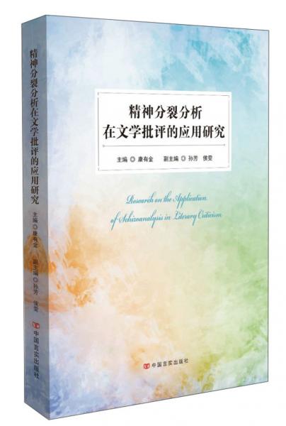精神分裂分析在文學(xué)批評的應(yīng)用研究