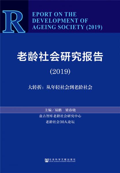 老齡社會(huì)研究報(bào)告（2019）