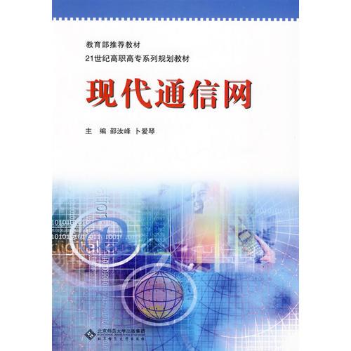 現(xiàn)代通信網(wǎng)