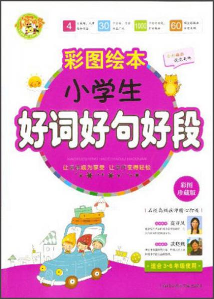 小蜜蜂·彩圖繪本：小學(xué)生好詞好句好段（彩圖珍藏版）