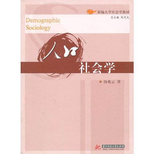 人口社會學(湯兆云)