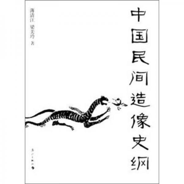 中國民間造像史綱
