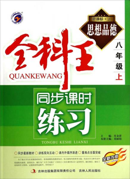 全科王同步課時(shí)練習(xí). 思想品德. 