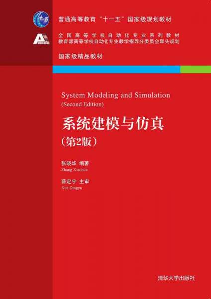 系統(tǒng)建模與仿真·第2版/全國高等學(xué)校自動化專業(yè)系列教材