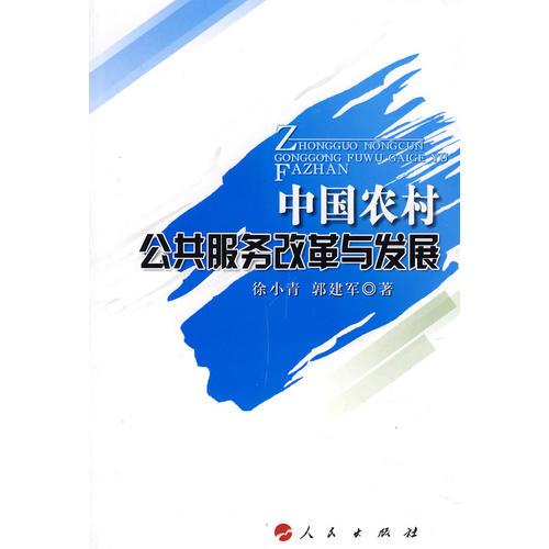 中國農(nóng)村公共服務(wù)改革與發(fā)展