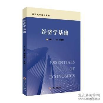經(jīng)濟學(xué)基礎(chǔ)