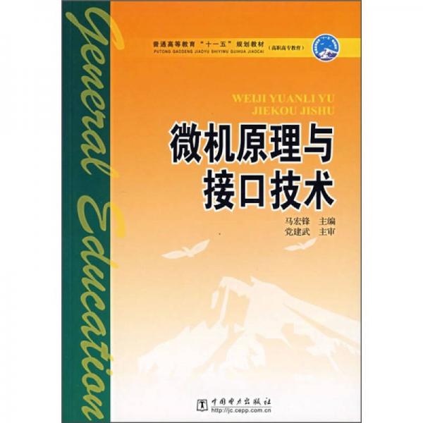 普通高等教育”十一五“规划教材：微机原理与接口技术