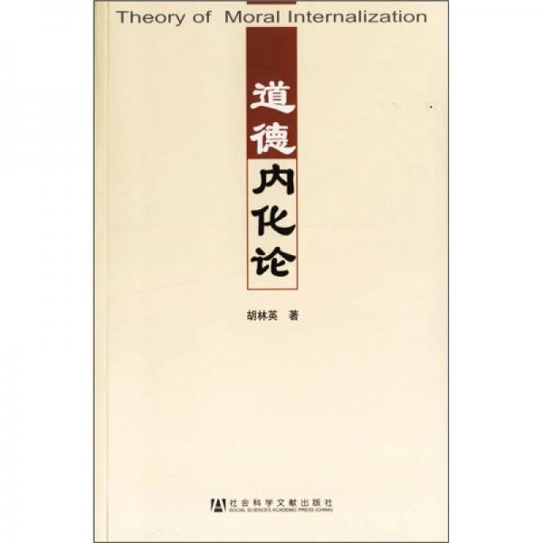 道德內(nèi)化論