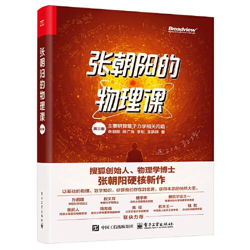 張朝陽的物理課 第三卷