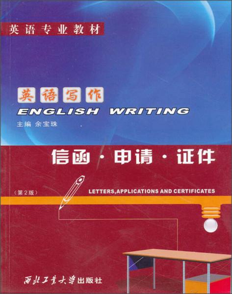 英語寫作：信函、申請、證件（第2版）