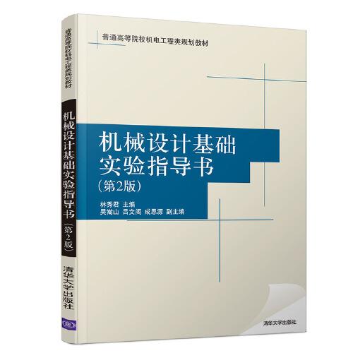 機(jī)械設(shè)計基礎(chǔ)實驗指導(dǎo)書（第2版）