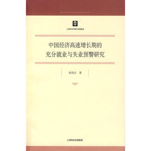 中国经济高速增长期的充分就业与失业预警研究