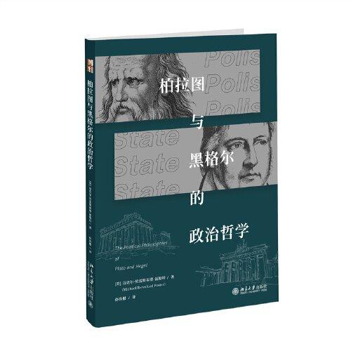 柏拉图与黑格尔的政治哲学 福斯特导师代表作 政治哲学典范之作 孙铁根译
