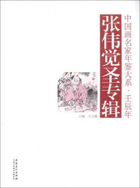 中国画名家年鉴大系·壬辰年：张伟觉圣专辑