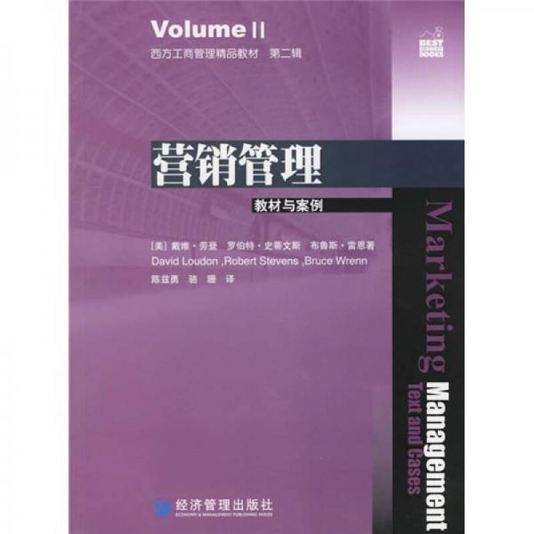 西方工商管理精品教材：營銷管理教材與案例