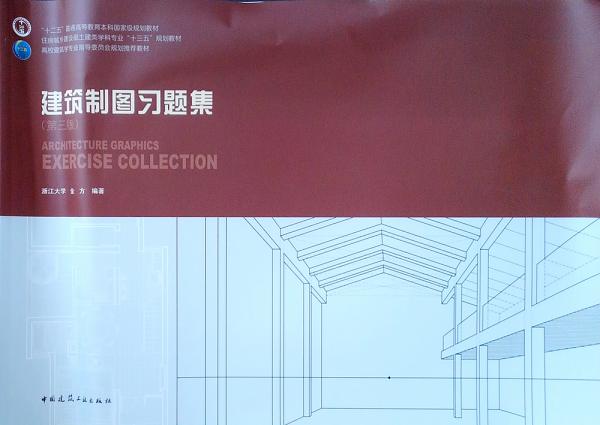 建筑制圖習(xí)題集（第三版）